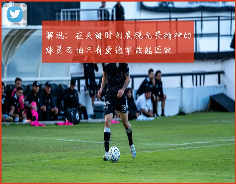 解说：在关键时刻展现无畏精神的球员恐怕只有爱德华兹能匹敌