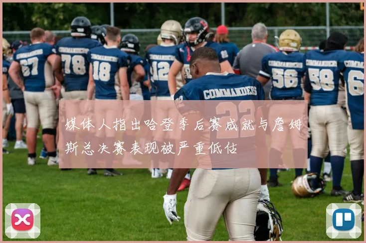 媒体人指出哈登季后赛成就与詹姆斯总决赛表现被严重低估