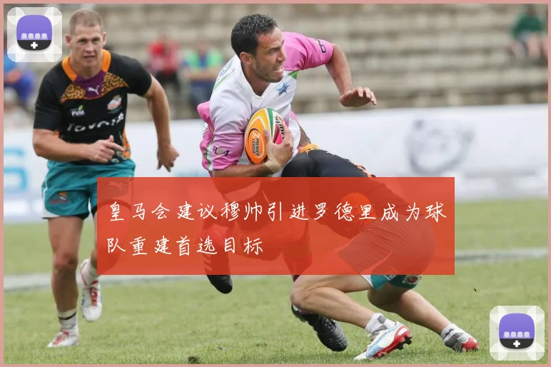 皇马会建议穆帅引进罗德里成为球队重建首选目标