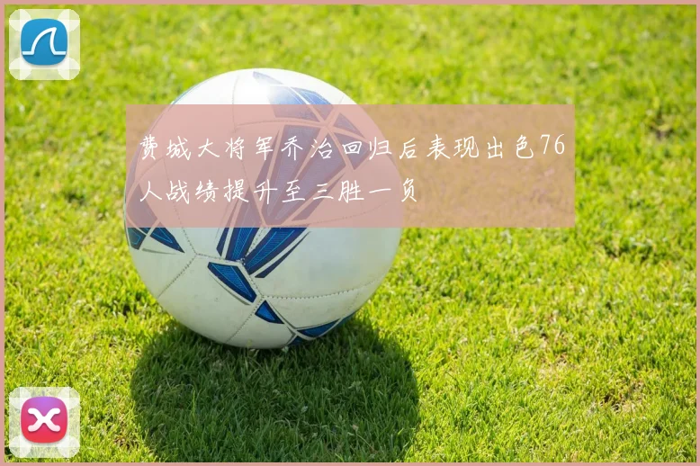 费城大将军乔治回归后表现出色76人战绩提升至三胜一负