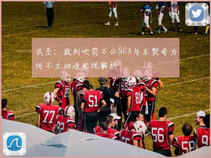 武圣：裁判吹罚不公SGA与东契奇为何不主动造犯规解析