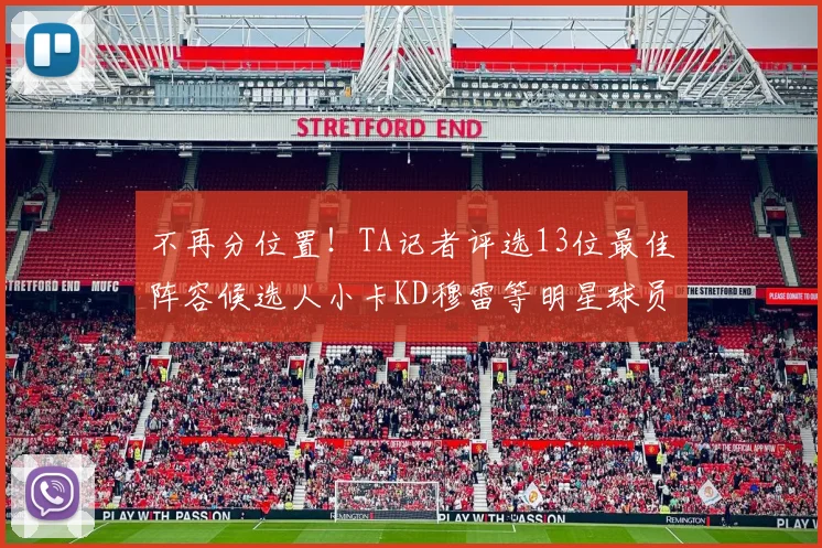 不再分位置！TA记者评选13位最佳阵容候选人小卡KD穆雷等明星球员入围