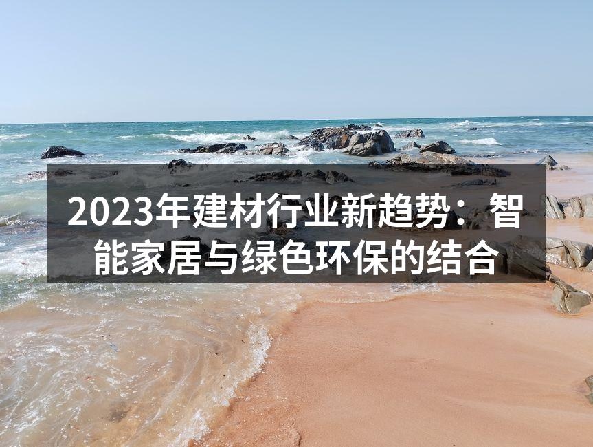 2023年建材行业新趋势：智能家居与绿色环保的结合